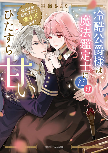 冷酷公爵様は魔法鑑定士にだけひたすら甘い　兄弟子の妹弟子愛が強すぎます！