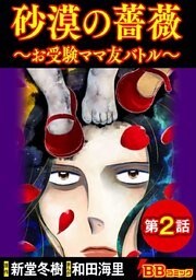 砂漠の薔薇～お受験ママ友バトル～（分冊版） 2巻