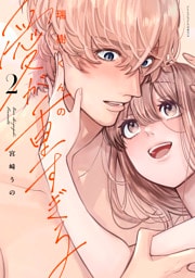 瑞樹くんの愛が重すぎる 2【コミックス版】