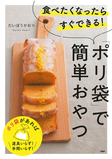 食べたくなったらすぐできる！「ポリ袋」で簡単おやつ