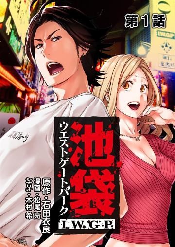 池袋ウエストゲートパーク IWGP 【単話版】