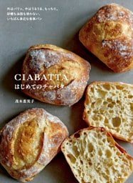 はじめてのチャバタ　外はバリッ、中はうるうる、もっちり。 砂糖も油脂も使わない、いちばん身近な食事パン