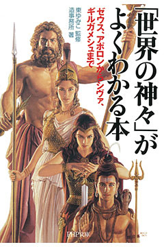 「世界の神々」がよくわかる本