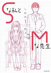 Sな私とMな先生（１）