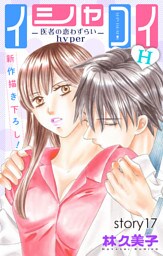 Love Silky イシャコイH -医者の恋わずらい hyper- story17