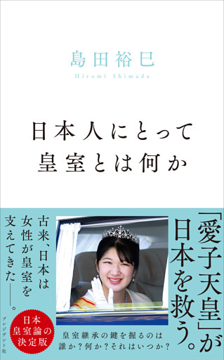日本人にとって皇室とは何か