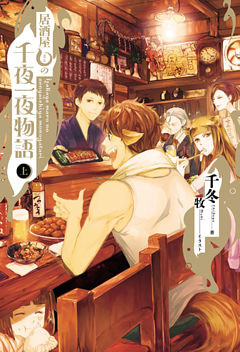 居酒屋まるの千夜一夜物語
