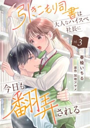 引きこもり司書は大人なハイスペ社長に今日も翻弄される３