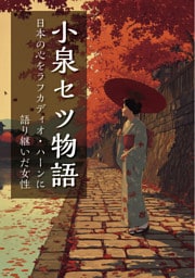 小泉セツ物語　日本の心をラフカディオ・ハーンに語り継いだ女性