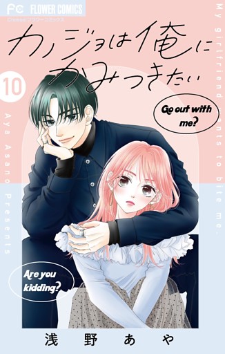 カノジョは俺にかみつきたい【マイクロ】（１０）