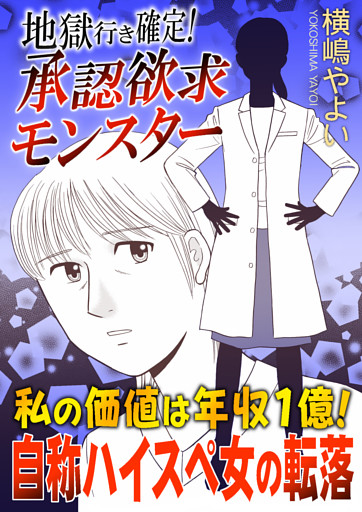 地獄行き確定！承認欲求モンスター〜私の価値は年収1億！自称ハイスペ女の転落〜