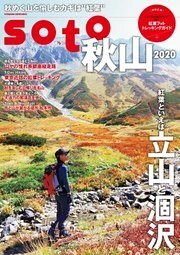 soto 秋山2020