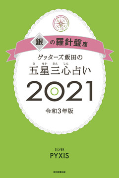 ゲッターズ飯田の五星三心占い銀の羅針盤座2021