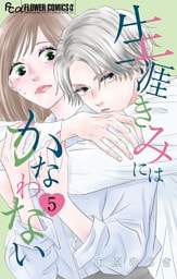生涯きみにはかなわない【マイクロ】（５）