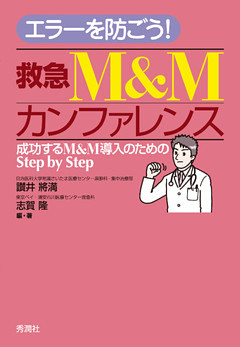 エラーを防ごう！救急Ｍ＆Ｍカンファレンス 成功するＭ＆Ｍ導入のためのＳｔｅｐ　ｂｙ　Ｓｔｅｐ