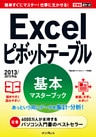 できるポケット Excelピボットテーブル 基本マスターブック 2013/2010対応