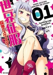 世界征服~謀略のズヴィズダー~: 1