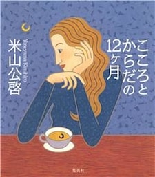 こころとからだの１２ヶ月