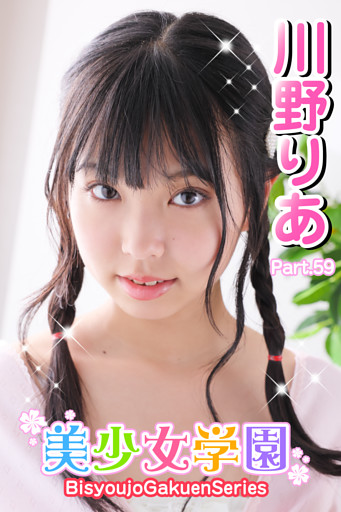 美少女学園　川野りあ　Part.59