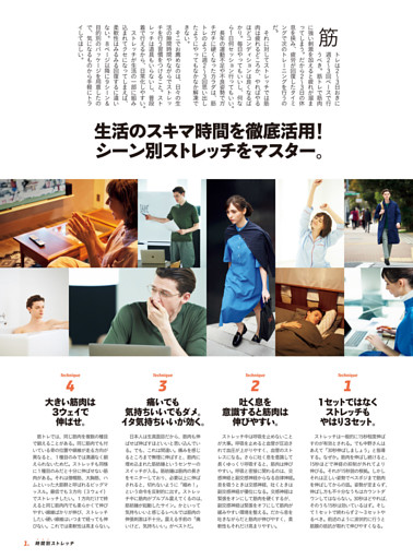 生活のスキマ時間を徹底活用！　シーン別ストレッチをマスター。