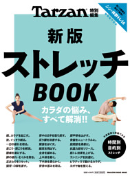 Tarzan特別編集　新版　ストレッチＢＯＯＫ 表紙
