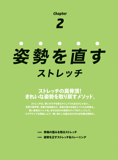 Chapter 2　姿勢を直すストレッチ