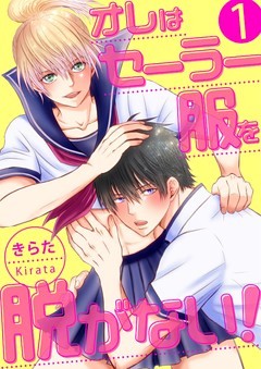 【単話】オレはセーラー服を脱がない！