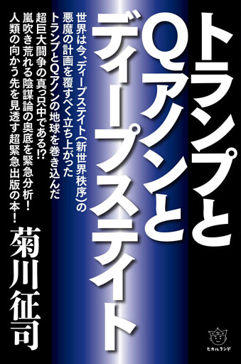 トランプとQアノンとディープステイト
