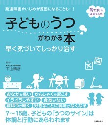 子どものうつがわかる本　早く気づいてしっかり治す