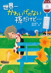 世界一かわいげのない孫だけど・・・