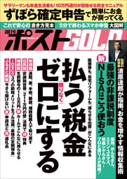 週刊ポストGOLD　払う税金限りなくゼロにする