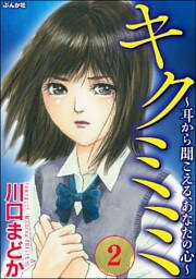 キクミミ～耳から聞こえる、あなたの心～　（2）