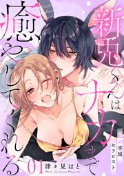 私の専属セラピスト～新兎くんはナカまで癒やしてくれる～　1