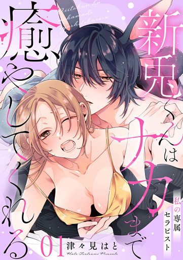 私の専属セラピスト～新兎くんはナカまで癒やしてくれる～