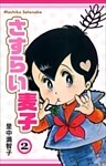 さすらい麦子 2巻
