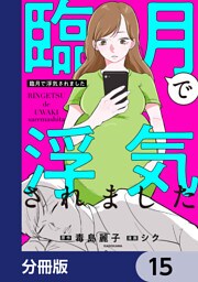 臨月で浮気されました【分冊版】　15