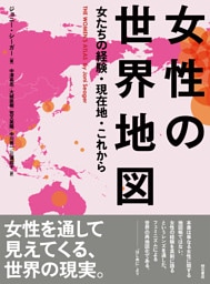 女性の世界地図――女たちの経験・現在地・これから