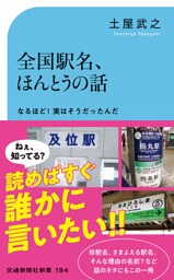 全国駅名、ほんとうの話