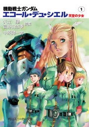 機動戦士ガンダム　エコール・デュ・シエル　天空の少女１
