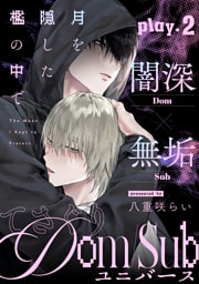 月を隠した檻の中で(2)