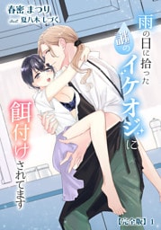 雨の日に拾った謎のイケオジに餌付けされてます【完全版】 1話