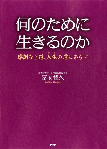 何のために生きるのか