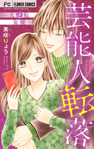 芸能人転落～大逆転女優～（１）