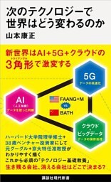 次のテクノロジーで世界はどう変わるのか