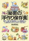 秘密の手作り保存食