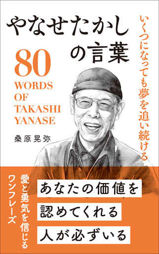 いくつになっても夢を追い続ける やなせたかしの言葉