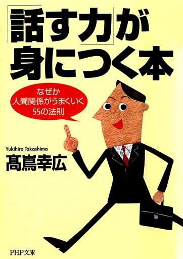 「話す力」が身につく本