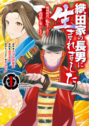 織田家の長男に生まれました～戦国時代に転生したけど、死にたくないので改革を起こします～　1