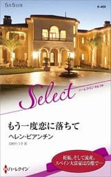 もう一度恋に落ちて【ハーレクイン・セレクト版】
