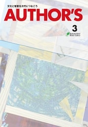 AUTHOR'S（オーサーズ）3